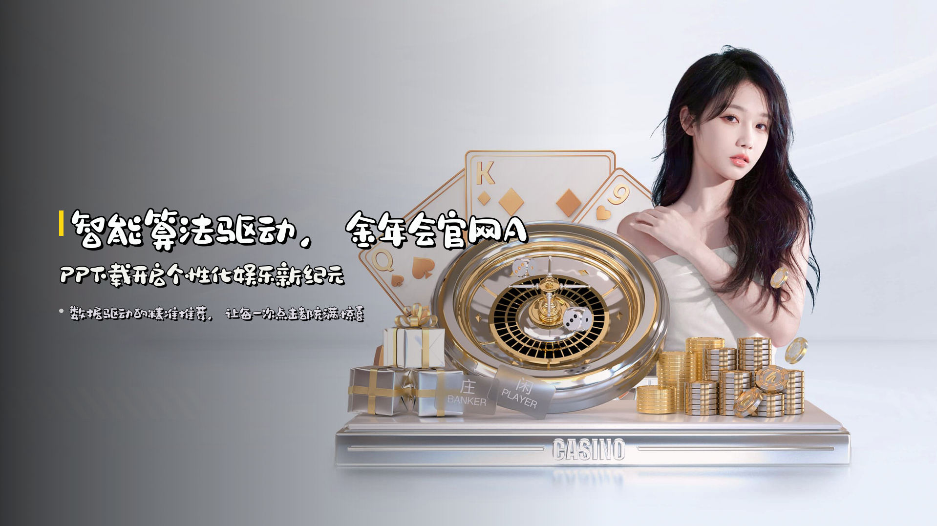 智能算法驱动，金年会官网APP下载开启个性化娱乐新纪元