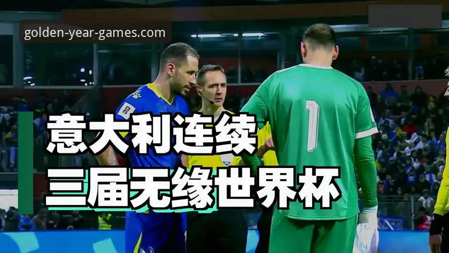 世预赛附加赛5个关键转折点：波黑点球淘汰意大利，连续三届无缘世界杯的真相